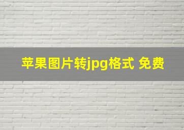 苹果图片转jpg格式 免费